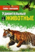  - Удивительные животные Энциклопедия тайн и загадок