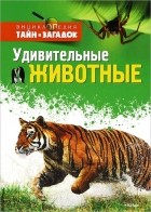  - Удивительные животные Энциклопедия тайн и загадок