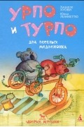 Урпо и Турпо - два веселых медвежонка