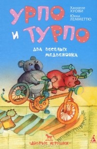  - Урпо и Турпо - два веселых медвежонка (сборник)