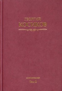 Георгий Косиков - Собрание сочинений. Т. 2. Теория литературы. Методология гуманитарных наук