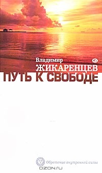 Владимир Жикаренцев - Путь к Свободе