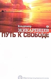 Владимир Жикаренцев - Путь к Свободе