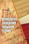 Психология овладения навыком чтения