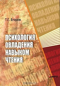 Т. Г. Егоров - Психология овладения навыком чтения