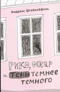 Андреас Штайнхёфель - Рико, Оскар и тени темнее темного