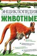 Никола Дэвис - Животные. Энциклопедия