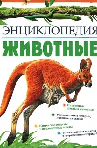 Никола Дэвис - Животные. Энциклопедия
