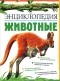 Никола Дэвис - Животные. Энциклопедия