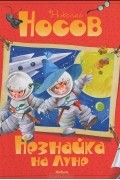 Николай Носов - Незнайка на Луне