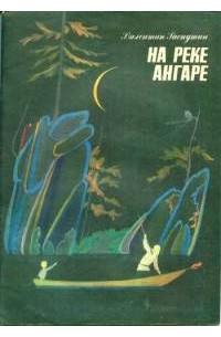 На реке Ангаре