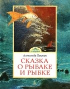 Александр Пушкин - Сказка о рыбаке и рыбке