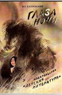 В. А. Бахревский - Глаза ночи