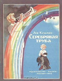 Лев Кузьмин - Серебряная труба (сборник)