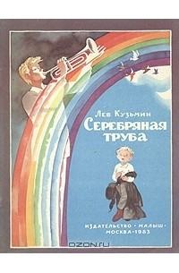 Лев Кузьмин - Серебряная труба (сборник)