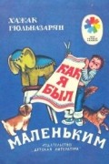 Хажак Гюльназарян - Как я был маленьким (сборник)