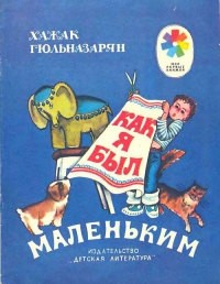 Хажак Гюльназарян - Как я был маленьким (сборник)