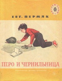 Евгений Пермяк - Перо и чернильница (сборник)
