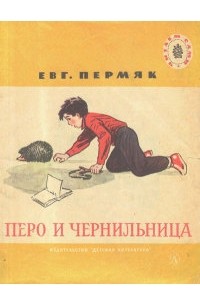 Евгений Пермяк - Перо и чернильница (сборник)