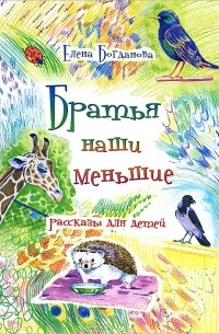 Елена Богданова - Братья наши меньшие