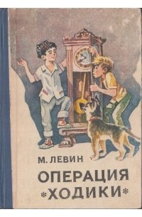 Операция «Ходики»