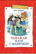 Ирина Пивоварова - Однажды Катя с Манечкой