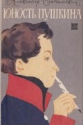 Юность Пушкина