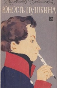 Юность Пушкина