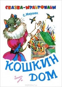 С. Маршак - Кошкин дом