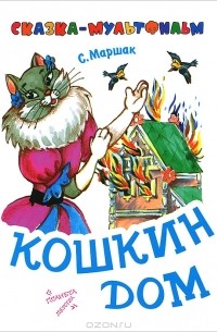 С. Маршак - Кошкин дом
