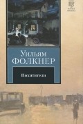 Уильям Фолкнер - Похитители