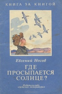 Евгений Носов - Где просыпается солнце?