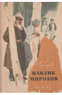 Виталий Губарев - Павлик Морозов