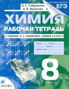  - Химия. 8 класс. Рабочая тетрадь