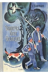 С. Полетаев - История двух беглецов