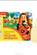 А. Назарова - Цветочные узоры Полхов-Майдана (+ форма для росписи)