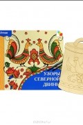 А. Назарова - Узоры Северной Двины (+ форма для росписи)