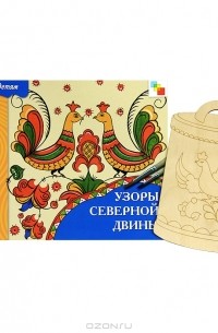 А. Назарова - Узоры Северной Двины (+ форма для росписи)