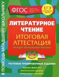 Галина Дорофеева - Литературное чтение. Итоговая аттестация 1-4 классы.Тестовые тренировочные задания