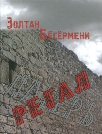 Золтан Бёсёрмени - Регал