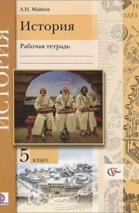 История. Введение в историю. 5 класс. Рабочая тетрадь