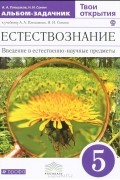  - Естествознание. 5 класс. Твои открытия. Альбом-задачник