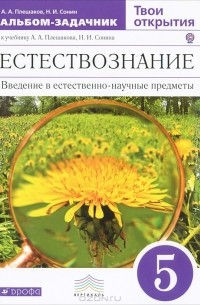 Естествознание. 5 класс. Твои открытия. Альбом-задачник