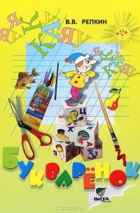 В. В. Репкин - Букваренок. Задания и упражнения к Букварю