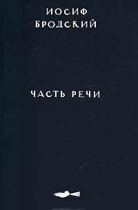 Иосиф Бродский - Часть речи