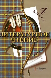  - Литературное чтение. 4 класс. Учебная хрестоматия. В 2 частях. Часть 1