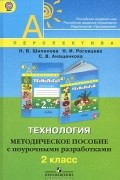  - Технология. 2 класс. Методическое пособие с поурочными разработками