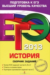  - ЕГЭ 2013. История. Сборник заданий