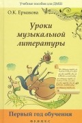 О. К. Ермакова - Уроки музыкальной литературы. Первый год обучения