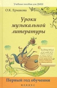 О. К. Ермакова - Уроки музыкальной литературы. Первый год обучения